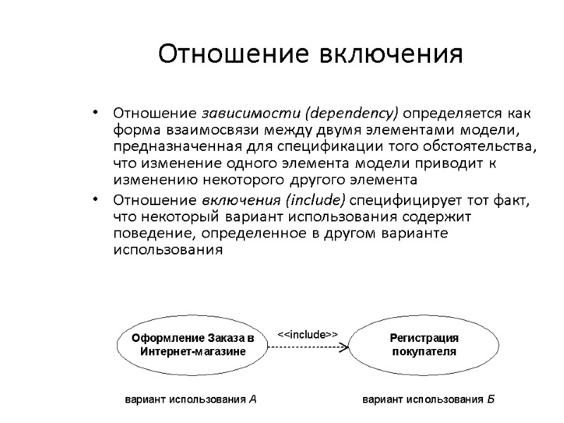 Отношение включения  Отношение зависимости (dependency) определяется как форма взаимосвязи между двумя элементами модели,